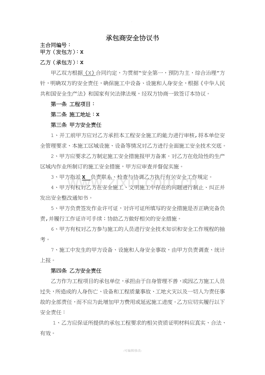 承包商安全协议书.doc_第1页