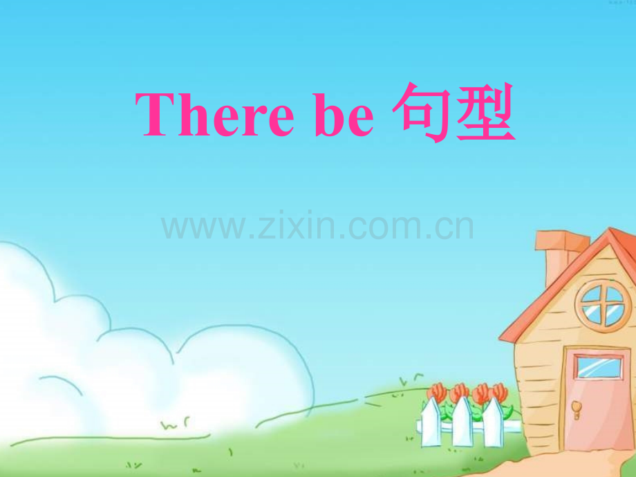 《There-be句型》ppt课件.ppt_第1页