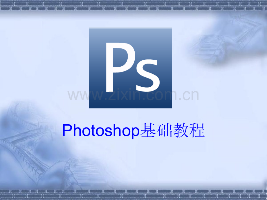 ps培训课件.ppt_第2页