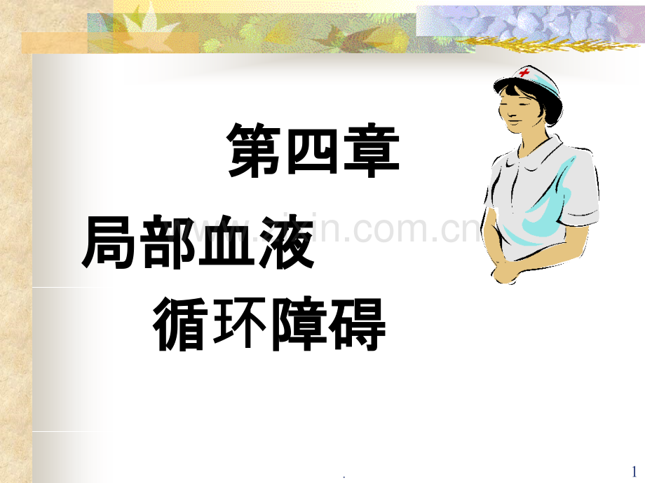 第四章-局部血液循环障碍.ppt_第1页