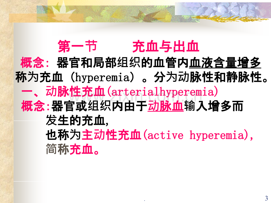 第四章-局部血液循环障碍.ppt_第3页