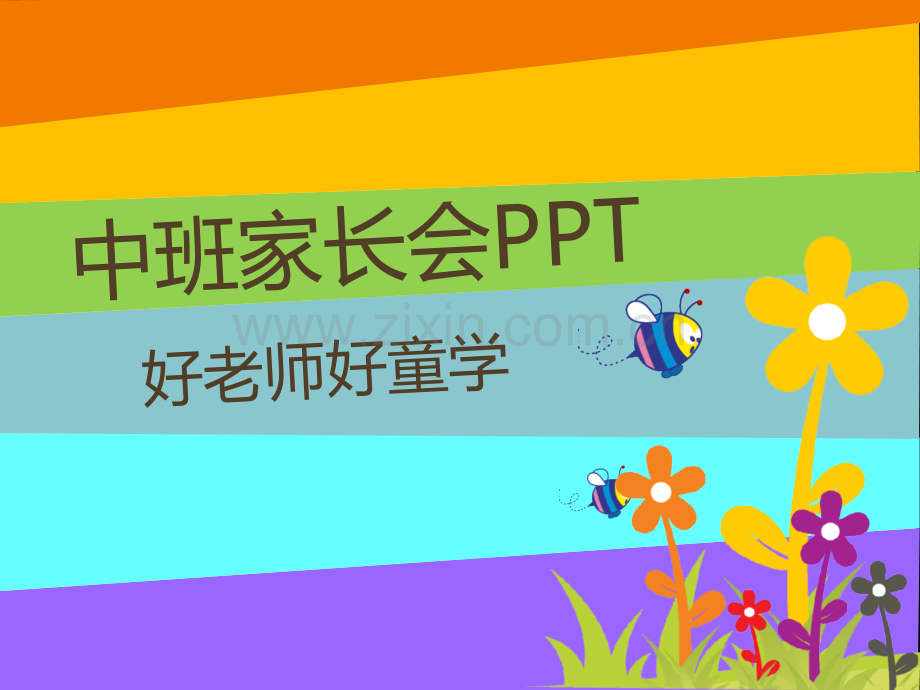 【中班】幼师必备幼儿园中班新生家长会PPT课件.ppt_第1页