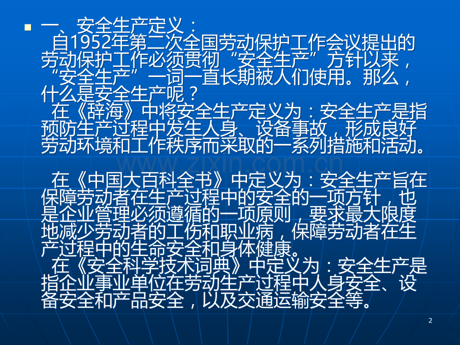 安全生产法律法规讲义PPT课件.ppt_第2页