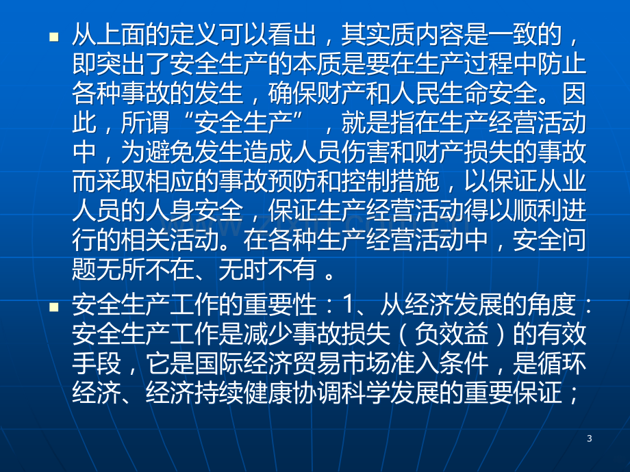 安全生产法律法规讲义PPT课件.ppt_第3页