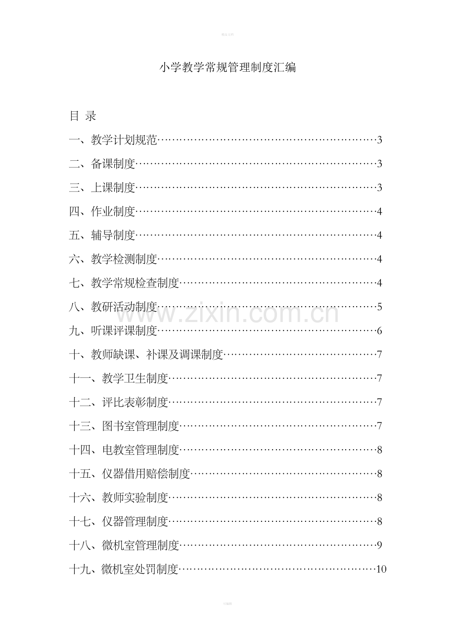 小学教学常规管理制度汇编整理版.doc_第1页