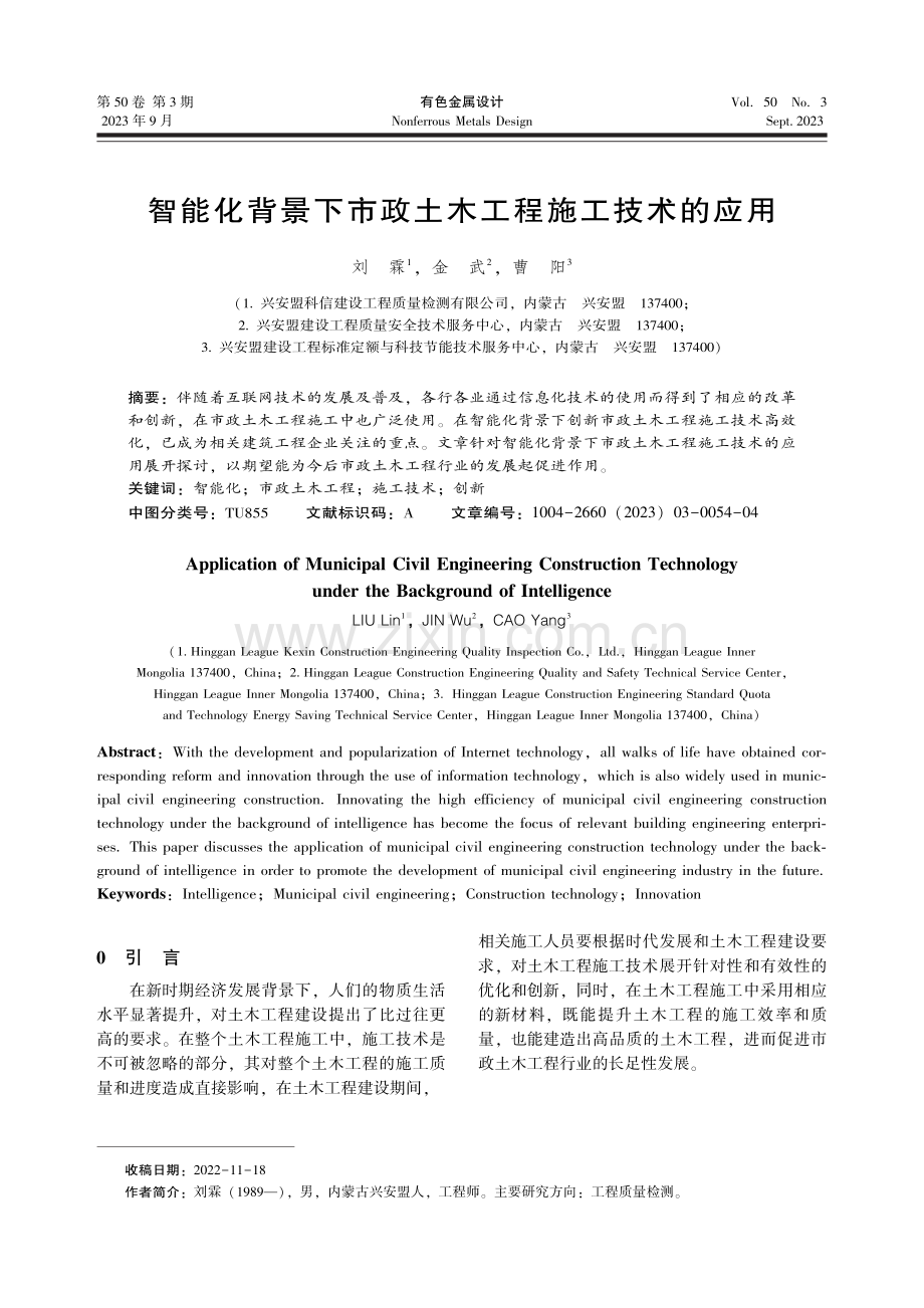 智能化背景下市政土木工程施工技术的应用.pdf_第1页