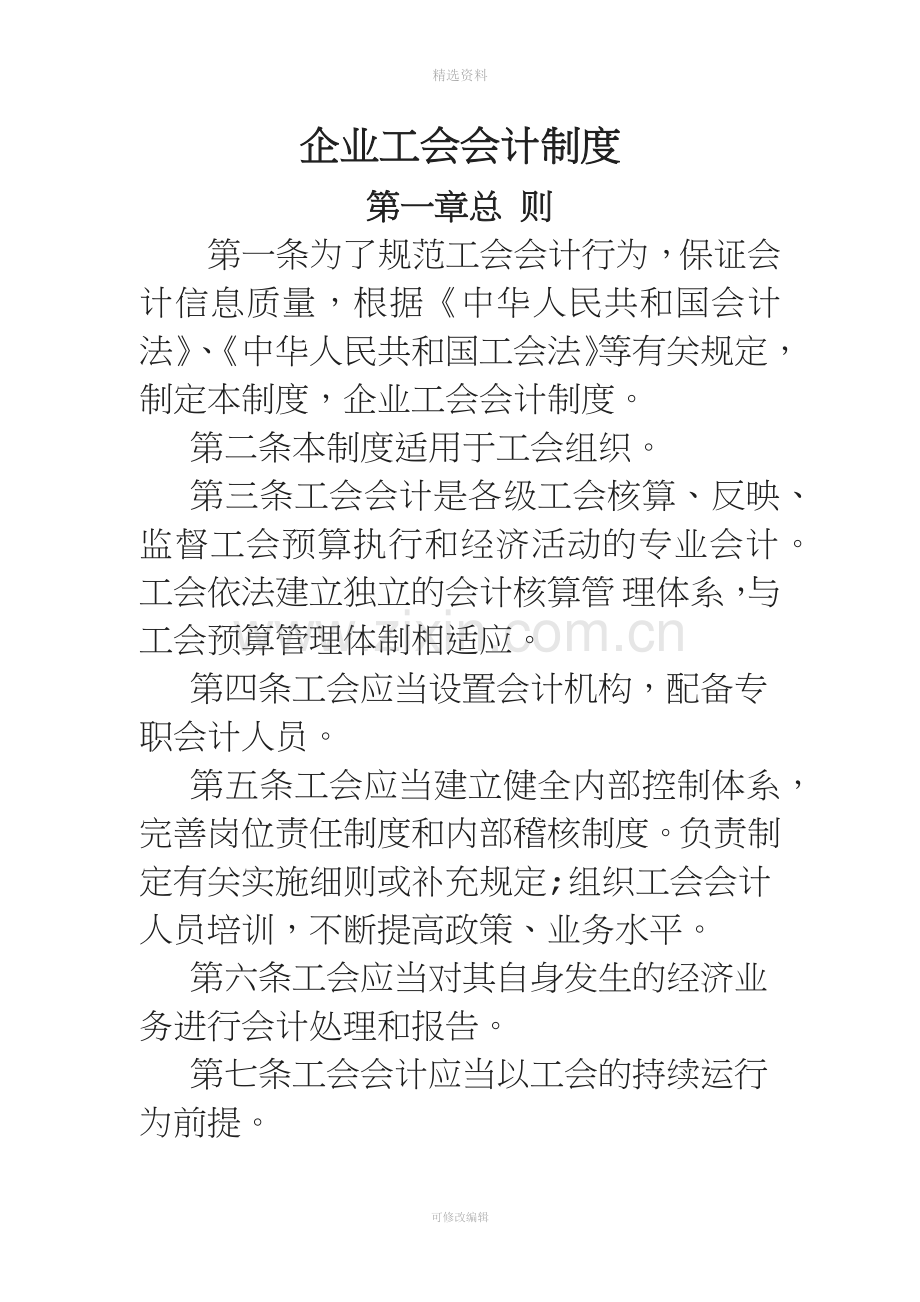 企业工会会计制度.docx_第1页