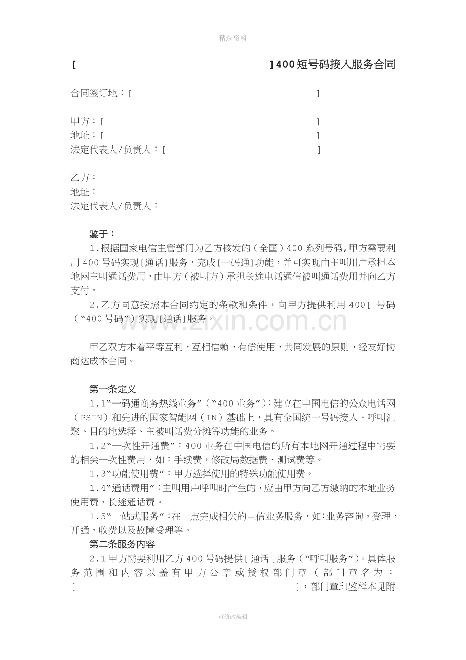 空白打印填写盖版短号码接入服务合同.doc_第1页