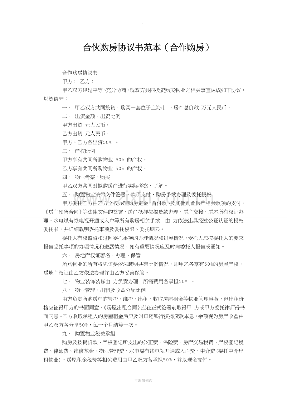 合伙购房协议书范本.doc_第1页