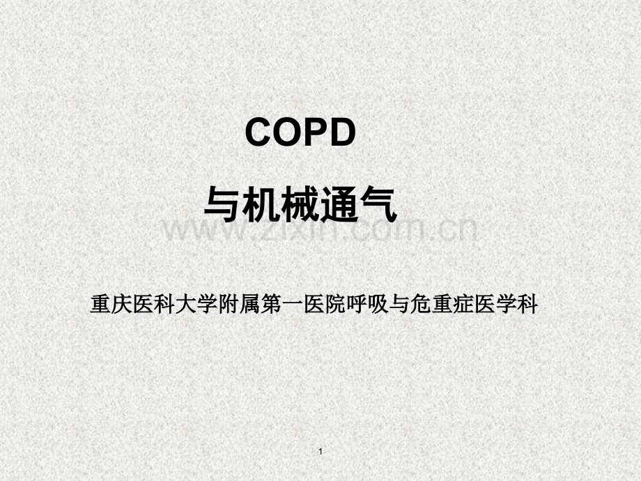 COPD与机械通气.ppt_第1页