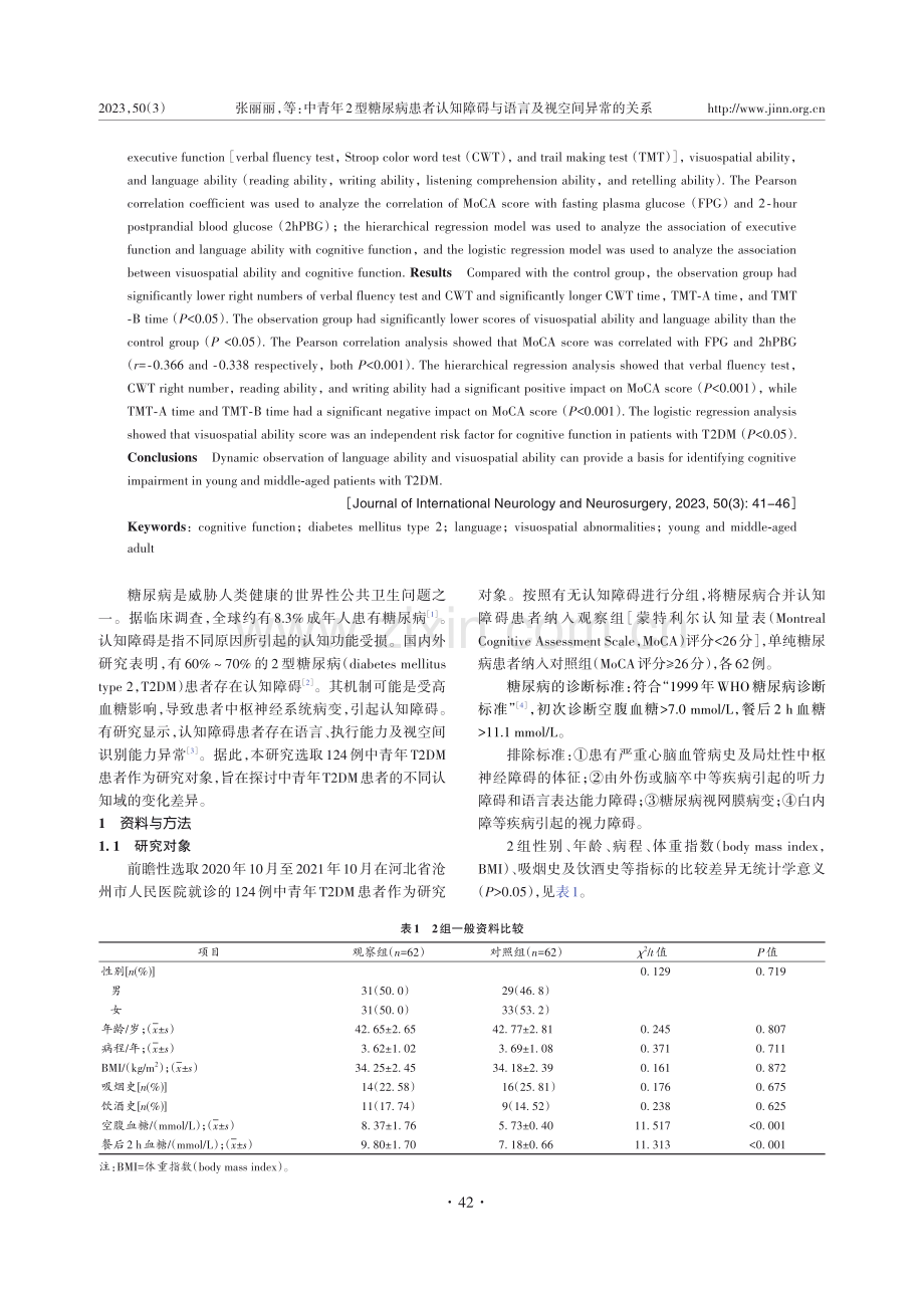 中青年2型糖尿病患者认知障碍与语言及视空间异常的关系.pdf_第2页