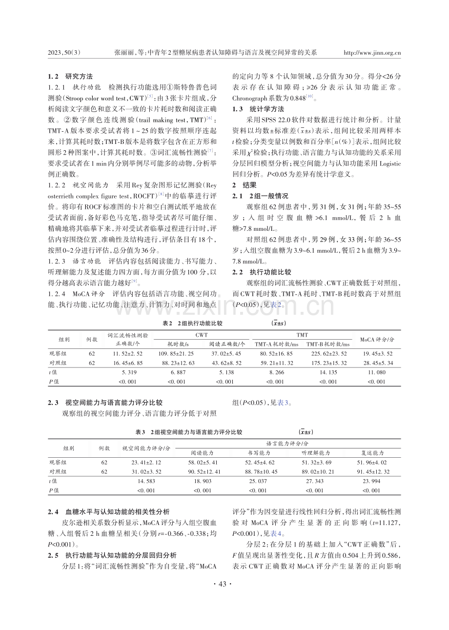 中青年2型糖尿病患者认知障碍与语言及视空间异常的关系.pdf_第3页