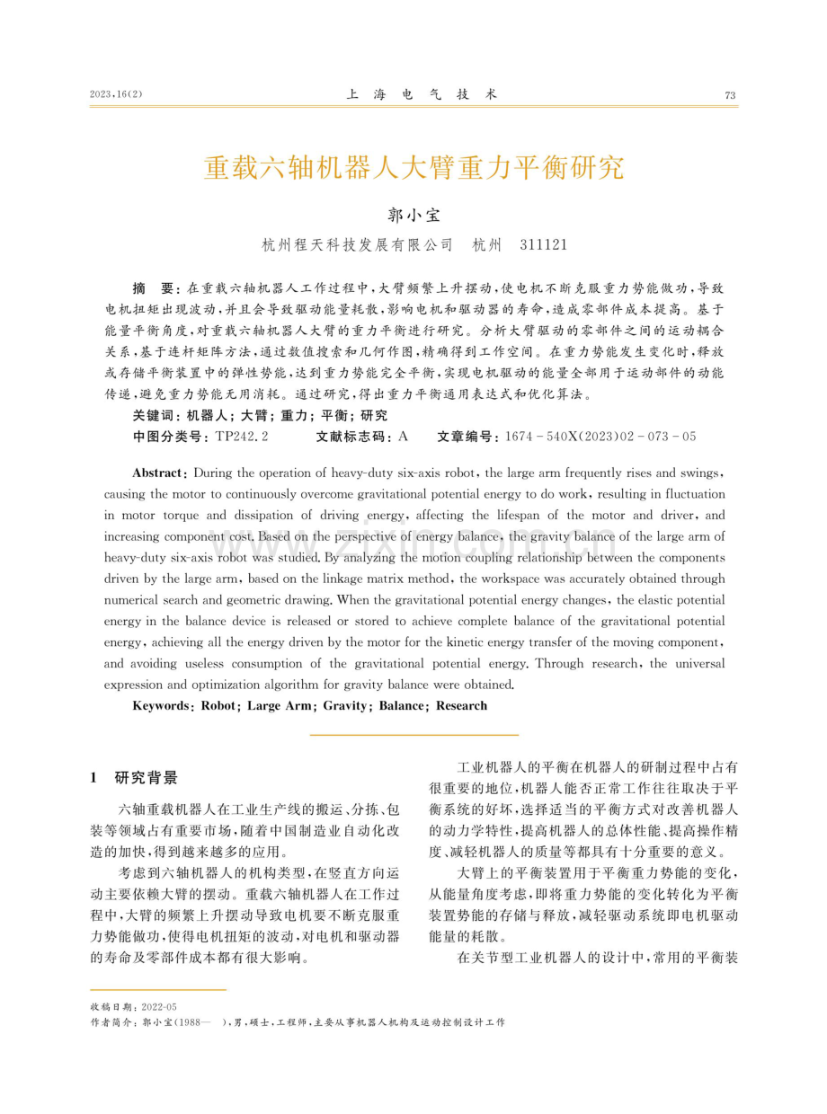 重载六轴机器人大臂重力平衡研究.pdf_第1页