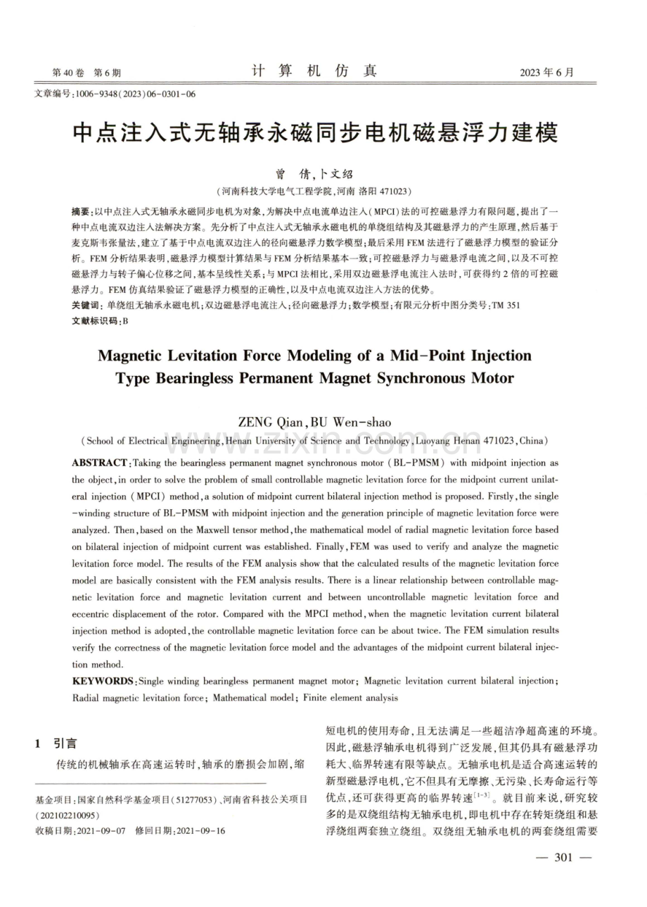 中点注入式无轴承永磁同步电机磁悬浮力建模.pdf_第1页