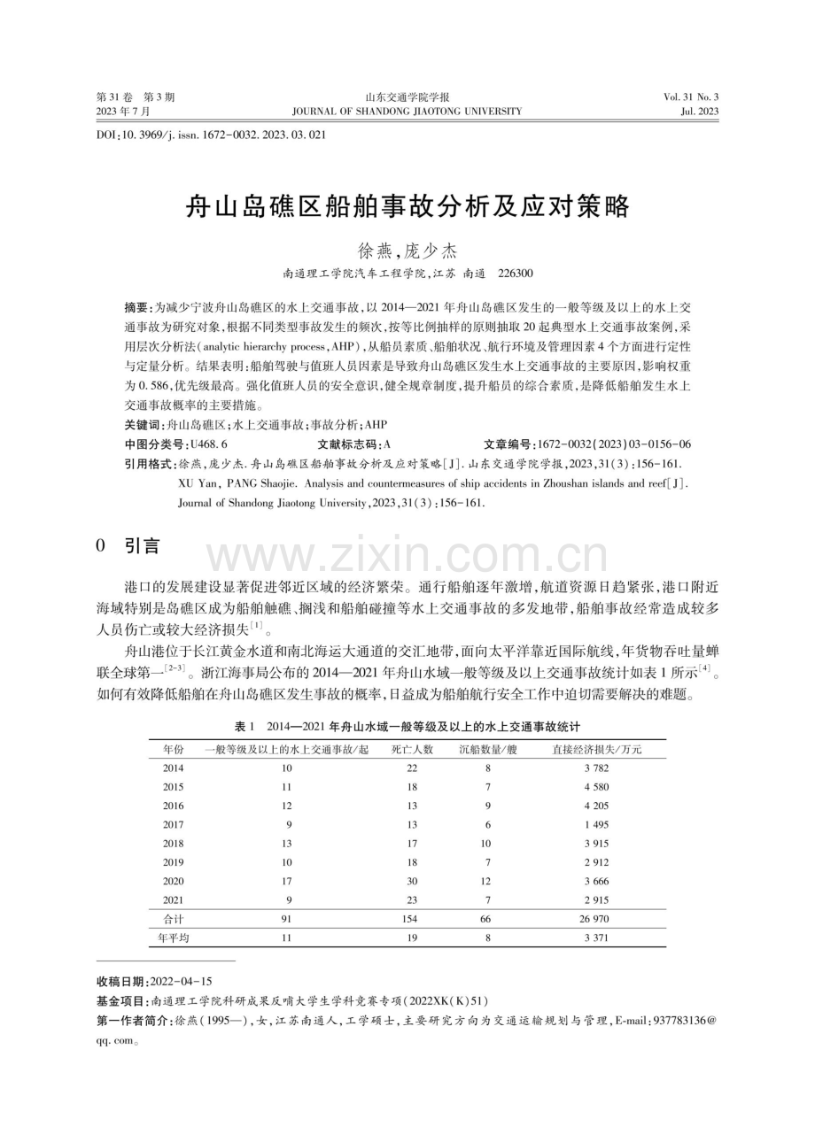 舟山岛礁区船舶事故分析及应对策略.pdf_第1页