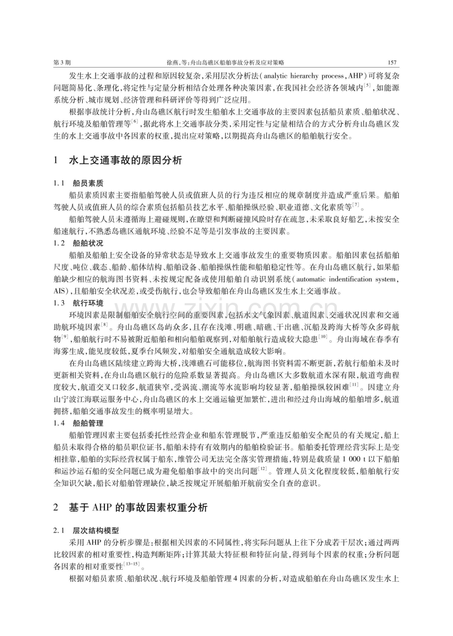 舟山岛礁区船舶事故分析及应对策略.pdf_第2页