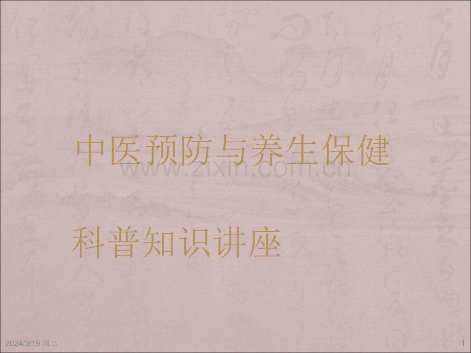 【PPT课件】中医预防与养生保健科普知识讲座.ppt_第1页