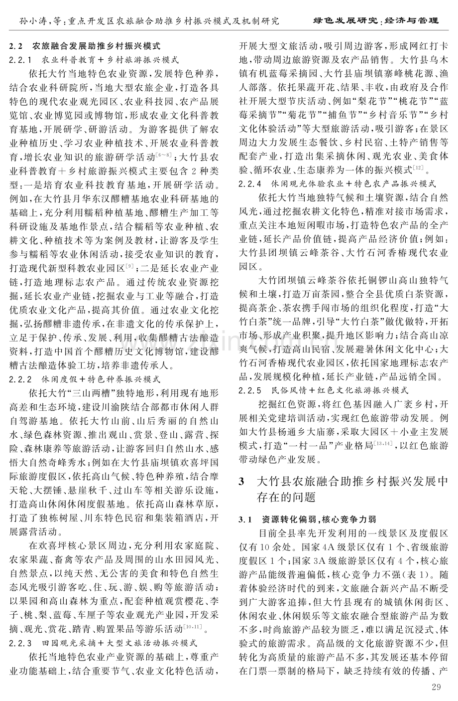 重点开发区农旅融合助推乡村振兴模式及机制研究——以大竹县为例.pdf_第3页