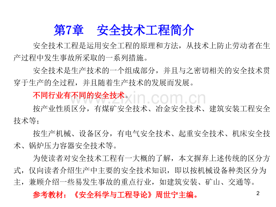 安全技术工程简介电气安全PPT课件.ppt_第2页