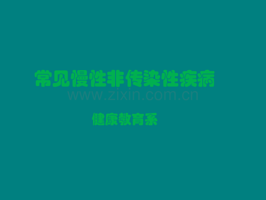 健康管理师常见慢性非传染性疾病ppt课件.pptx_第1页