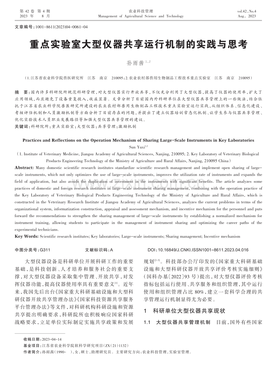 重点实验室大型仪器共享运行机制的实践与思考.pdf_第1页