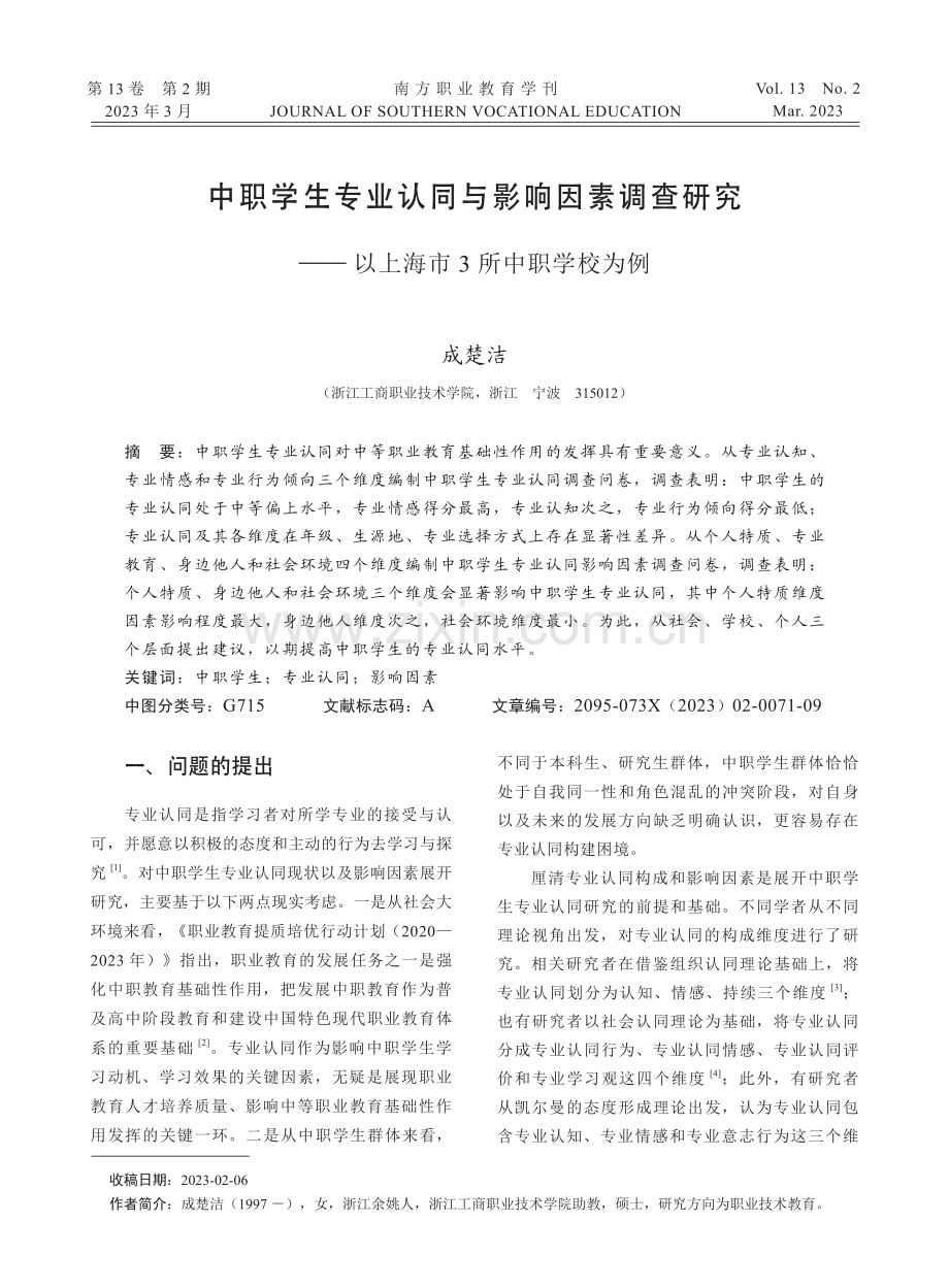 中职学生专业认同与影响因素调查研究——以上海市3所中职学校为例.pdf_第1页