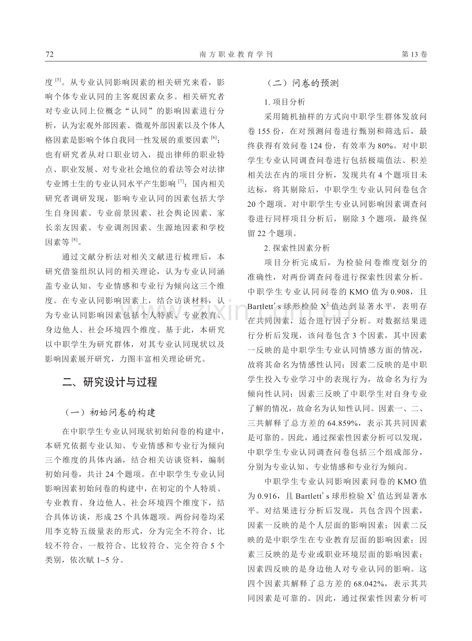 中职学生专业认同与影响因素调查研究——以上海市3所中职学校为例.pdf_第2页