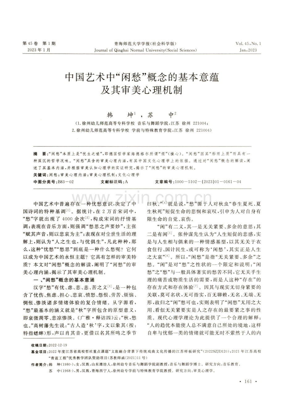 中国艺术中“闲愁”概念的基本意蕴及其审美心理机制.pdf_第1页