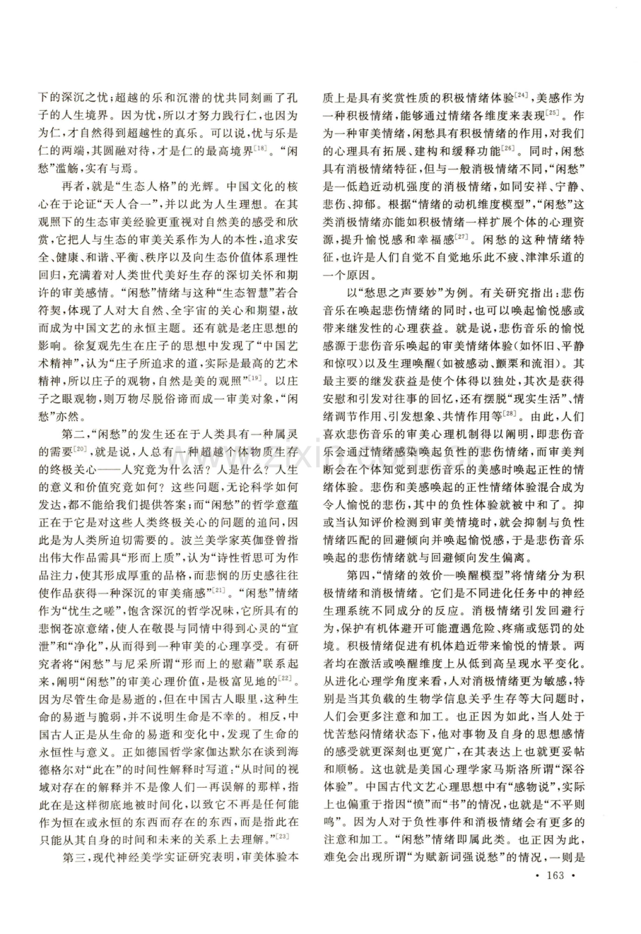 中国艺术中“闲愁”概念的基本意蕴及其审美心理机制.pdf_第3页