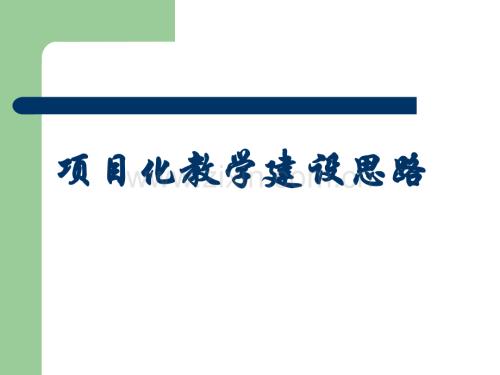 项目化教学建设思路.ppt