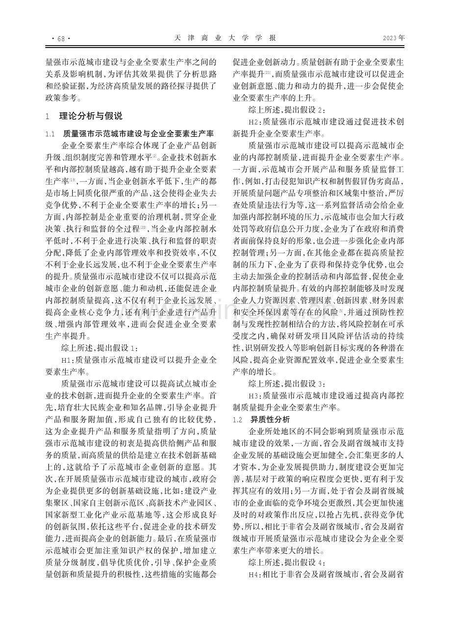 质量强市示范城市建设对企业全要素生产率的影响效应研究.pdf_第2页