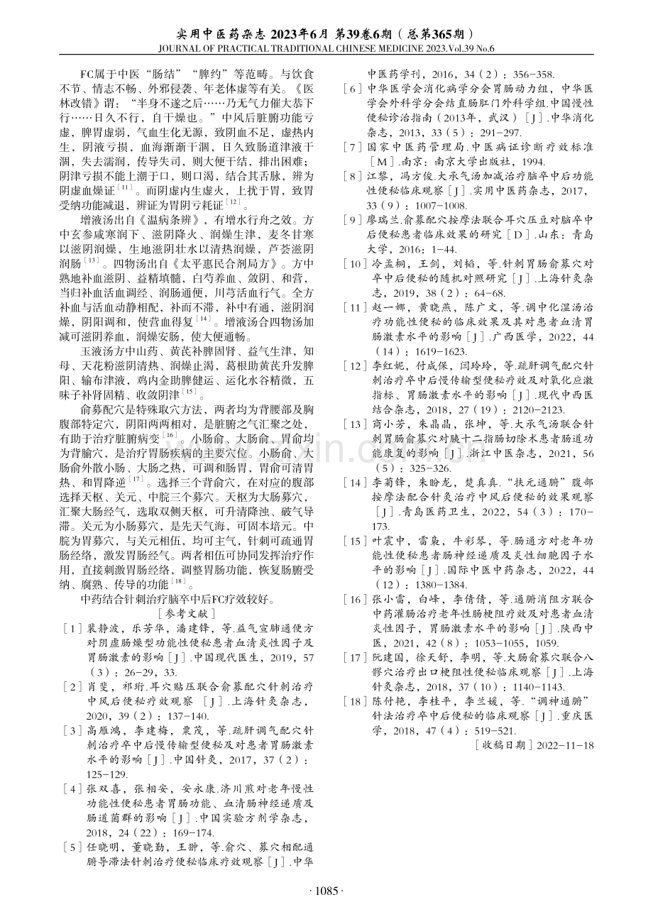 中药结合针刺治疗脑卒中后功能性便秘临床观察.pdf_第3页