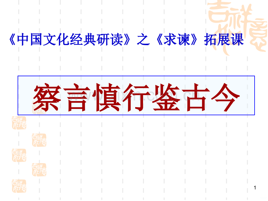 《中国文化经典研读》之《求谏》拓展察言慎行鉴古今PPT课件.ppt_第1页