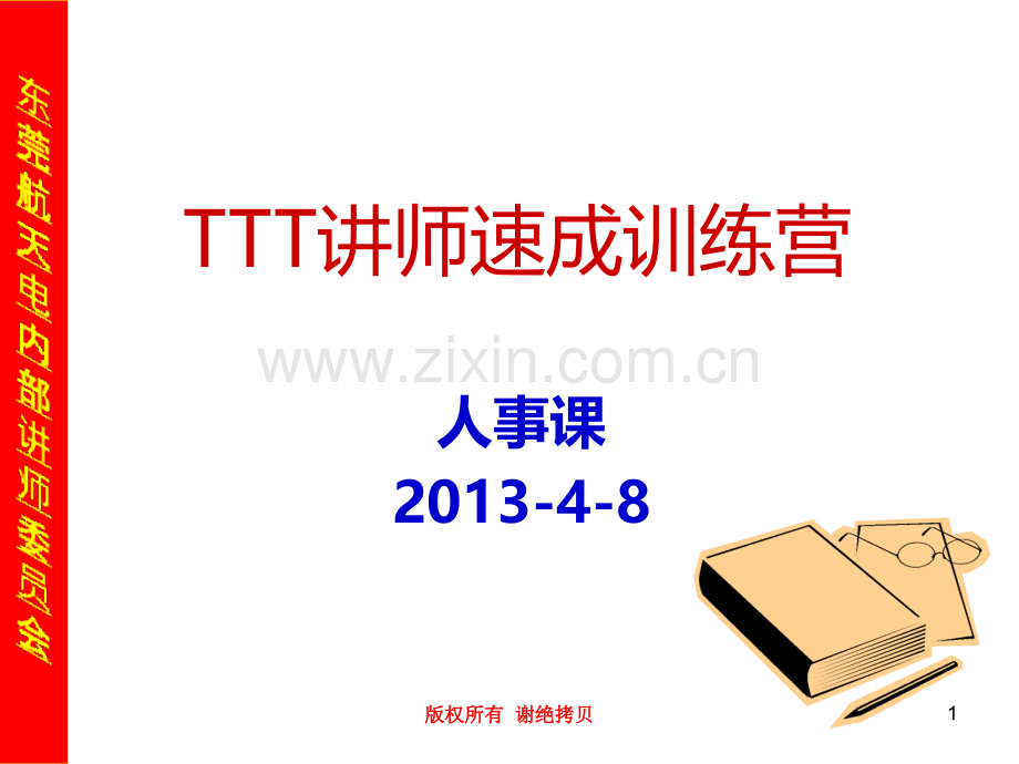 TTT讲师速成训练营义(讲师晋级培训)PPT课件.ppt_第1页