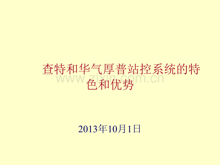 查特加气机和站控系统的特色和优势.ppt_第1页