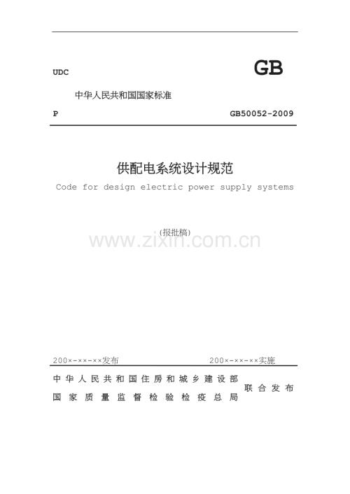 国标供配电系统设计规范GB.doc