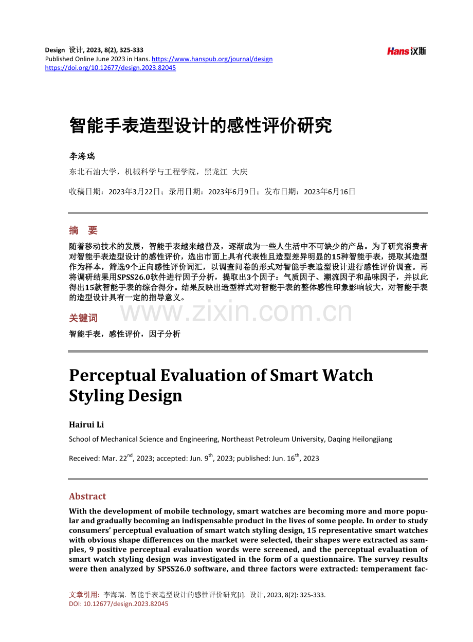 智能手表造型设计的感性评价研究.pdf_第1页