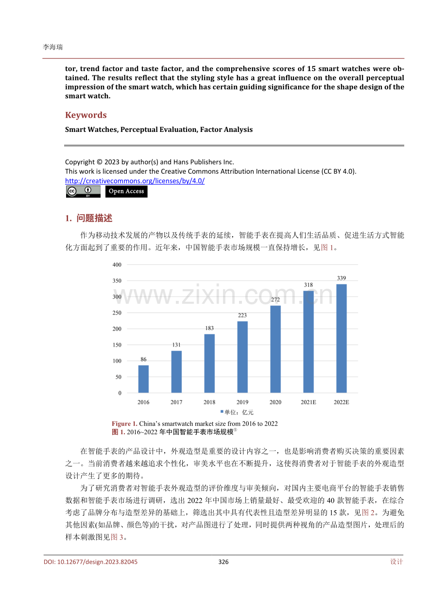 智能手表造型设计的感性评价研究.pdf_第2页