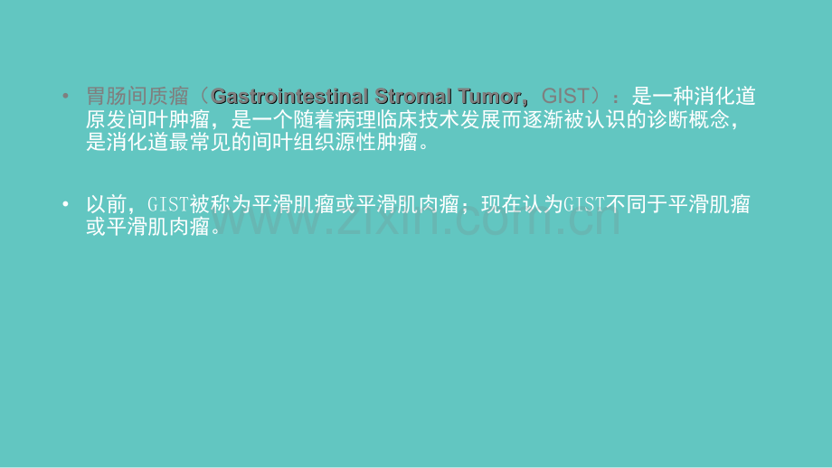 肠道间质瘤.ppt_第2页