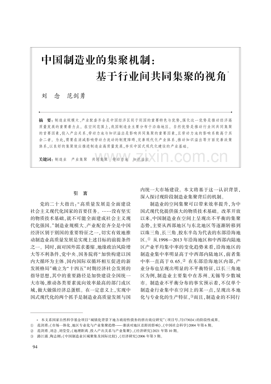 中国制造业的集聚机制：基于行业间共同集聚的视角.pdf_第1页