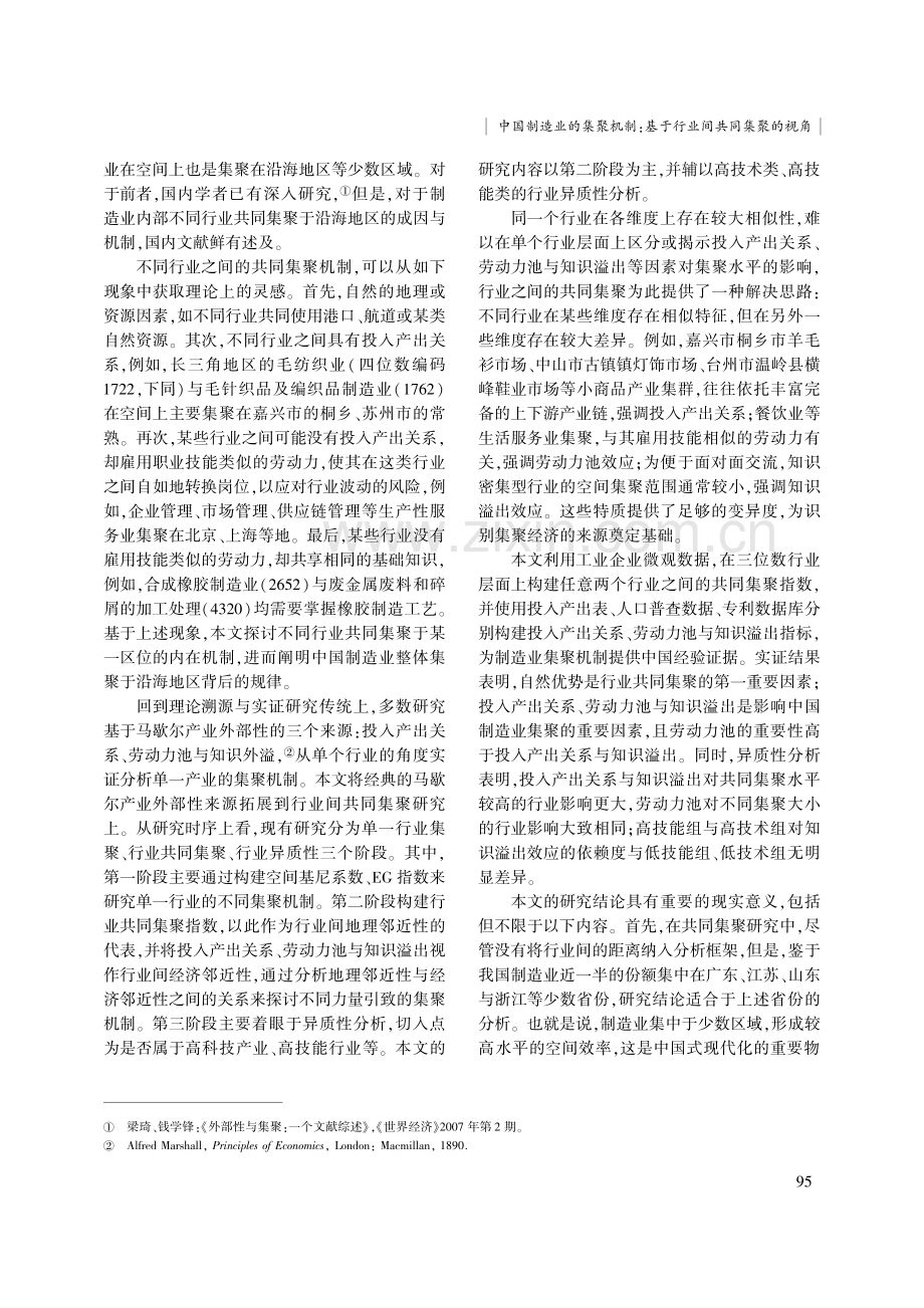 中国制造业的集聚机制：基于行业间共同集聚的视角.pdf_第2页