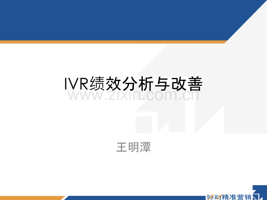 IVR绩效分析与改善-讲义PPT课件.ppt_第1页