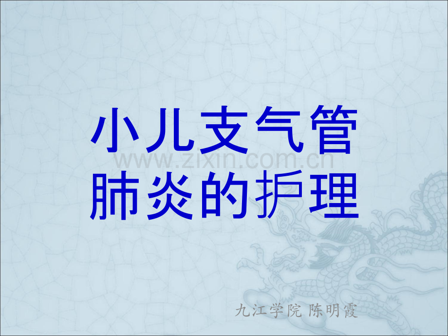 支气管肺炎患儿的护理.ppt_第1页