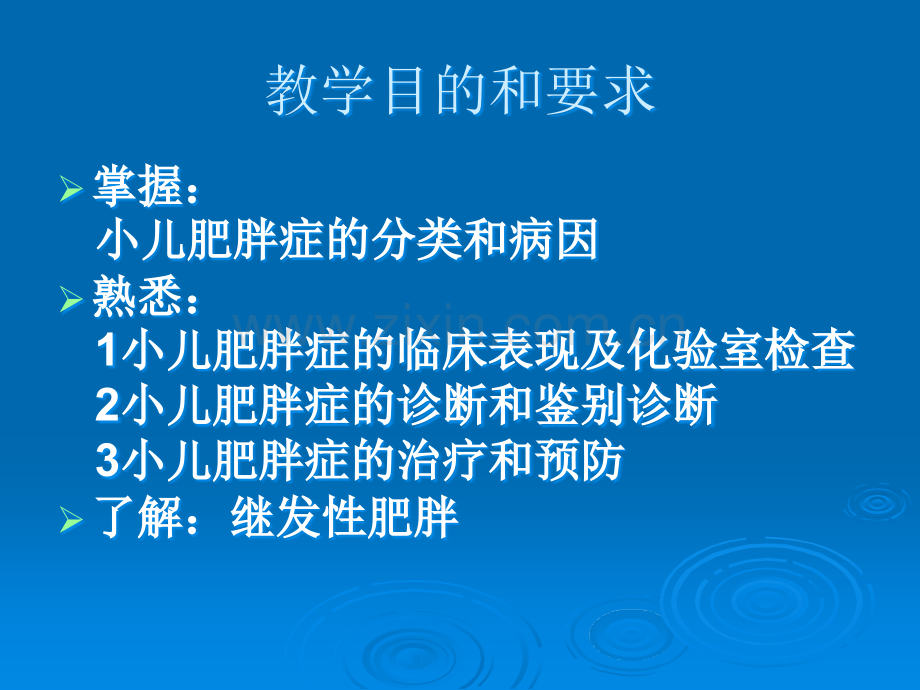 小儿肥胖症课件.ppt_第1页