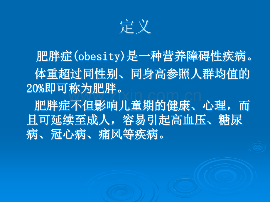 小儿肥胖症课件.ppt_第3页