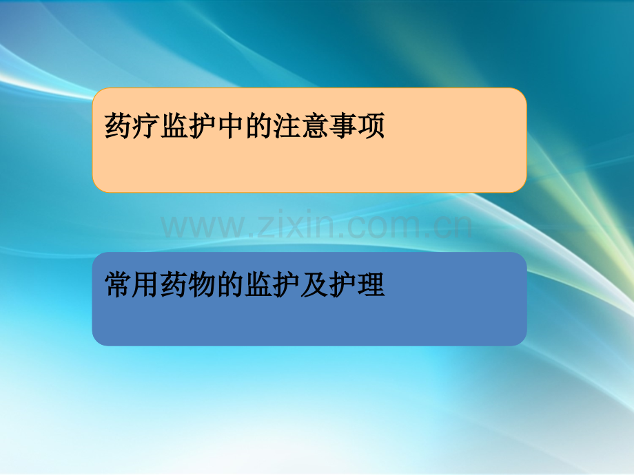 危重患者用药的监测及护理.ppt_第2页