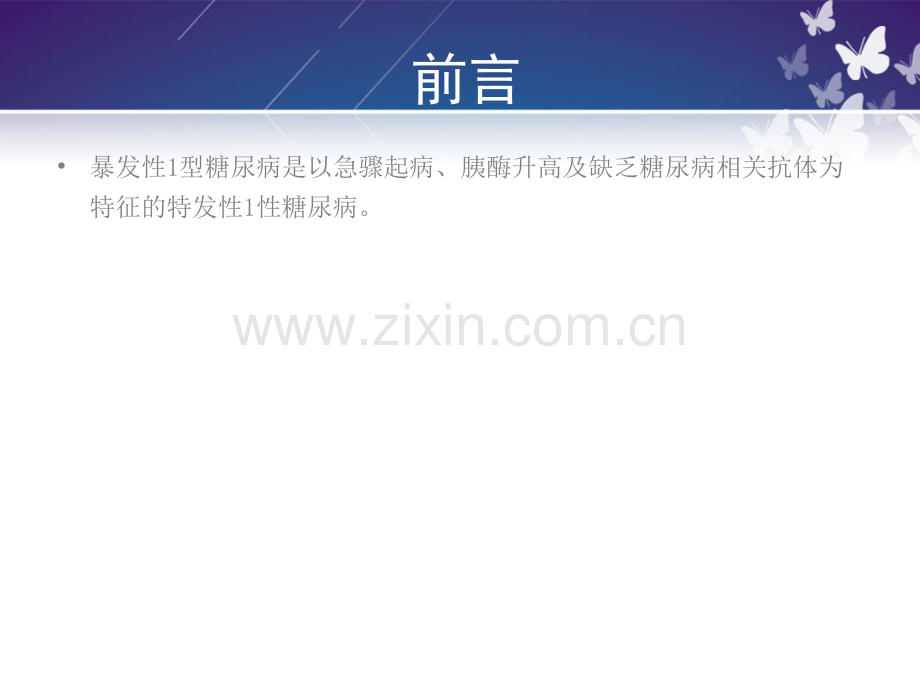 暴发型型糖尿病的病例讨论ppt课件.ppt_第2页