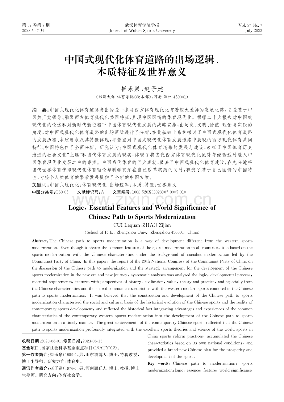 中国式现代化体育道路的出场逻辑、 本质特征及世界意义.pdf_第1页