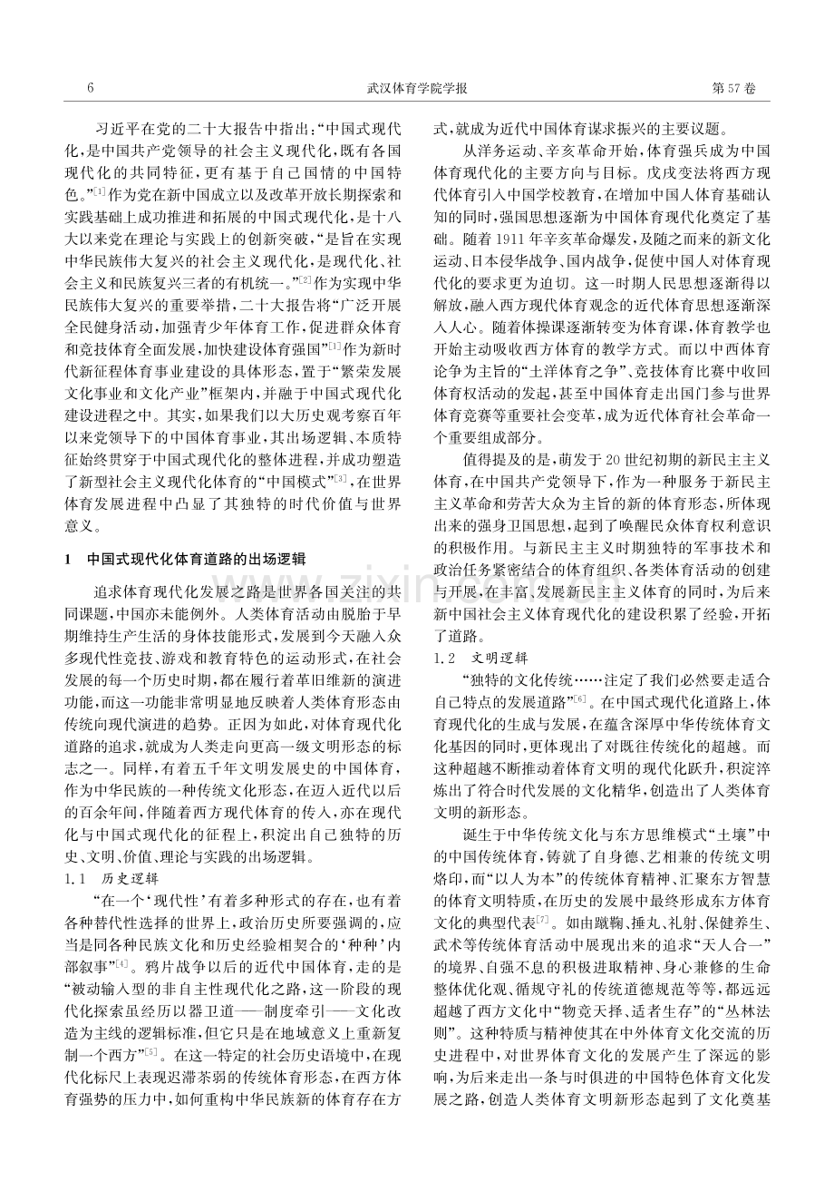 中国式现代化体育道路的出场逻辑、 本质特征及世界意义.pdf_第2页