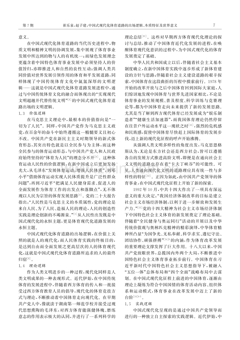 中国式现代化体育道路的出场逻辑、 本质特征及世界意义.pdf_第3页